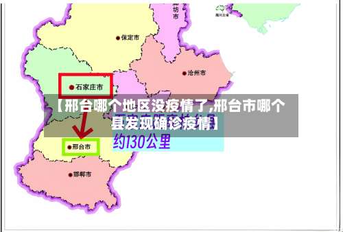 【邢台哪个地区没疫情了,邢台市哪个县发现确诊疫情】-第3张图片