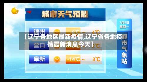 【辽宁各地区最新疫情,辽宁省各地疫情最新消息今天】-第1张图片