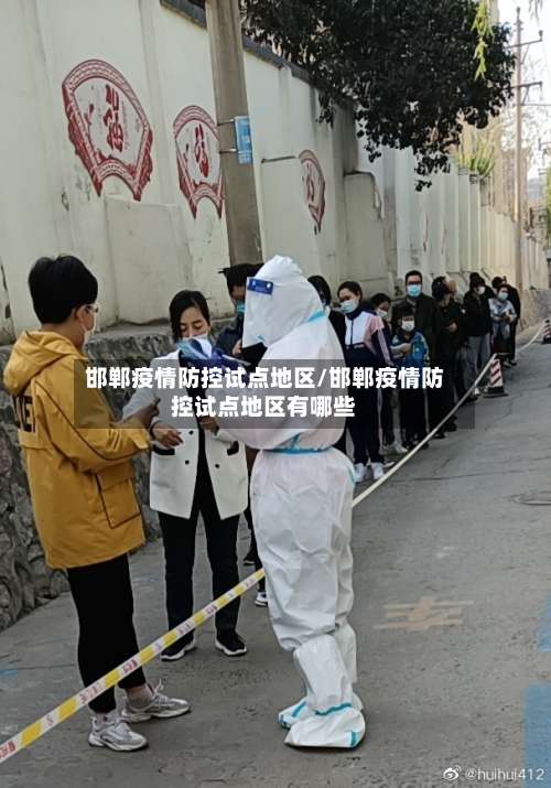邯郸疫情防控试点地区/邯郸疫情防控试点地区有哪些-第2张图片