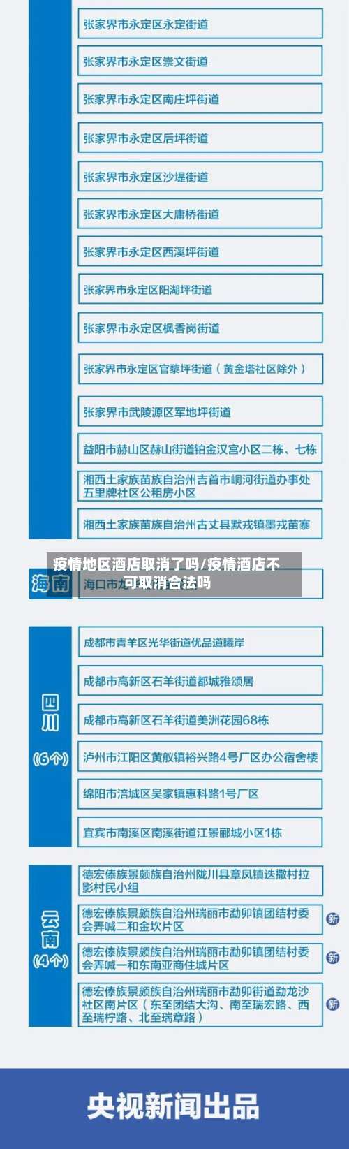 疫情地区酒店取消了吗/疫情酒店不可取消合法吗-第2张图片