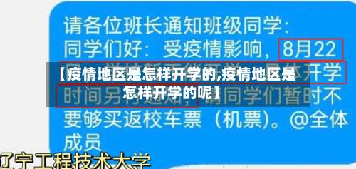 【疫情地区是怎样开学的,疫情地区是怎样开学的呢】-第1张图片