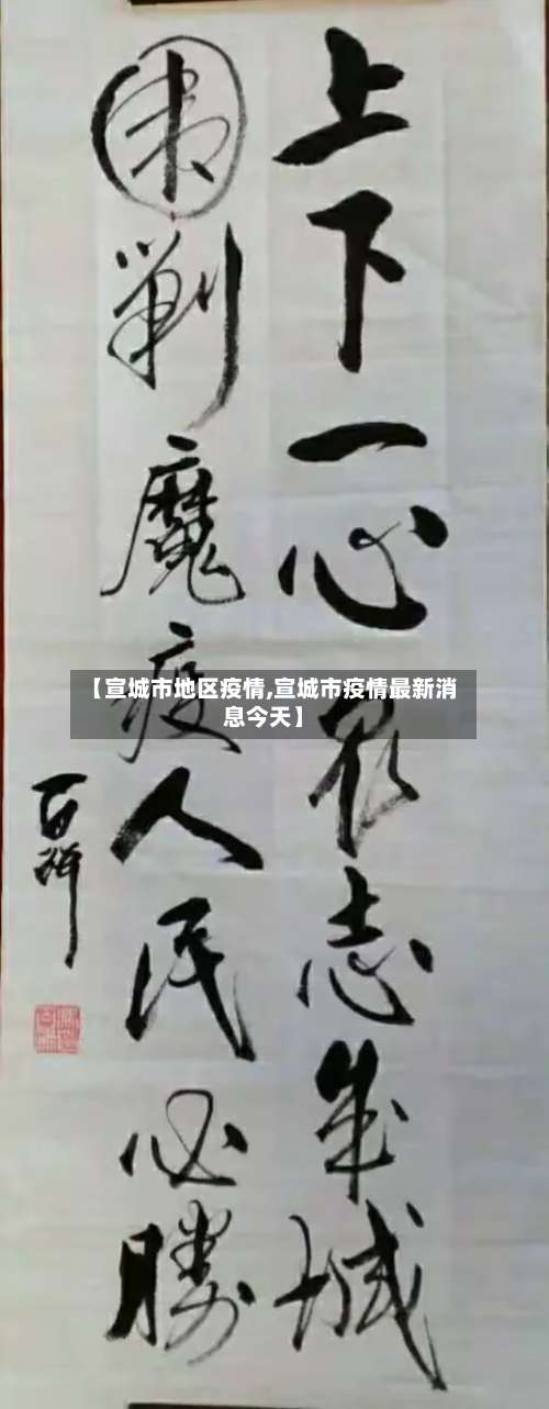 【宣城市地区疫情,宣城市疫情最新消息今天】-第1张图片