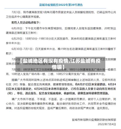 【盐城地区有没有疫情,江苏盐城有疫情嘛】-第1张图片