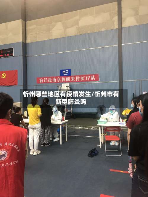 忻州哪些地区有疫情发生/忻州市有新型肺炎吗-第1张图片