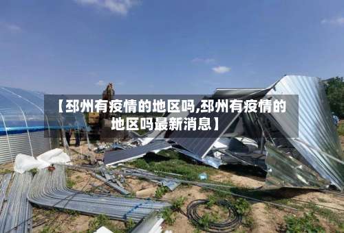 【邳州有疫情的地区吗,邳州有疫情的地区吗最新消息】-第3张图片