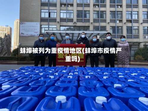 蚌埠被列为重疫情地区(蚌埠市疫情严重吗)-第1张图片