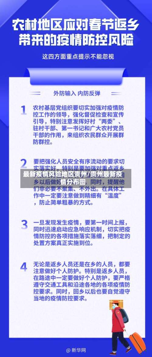 最新疫情风险地区贵州/贵州最新疫情分布图-第1张图片