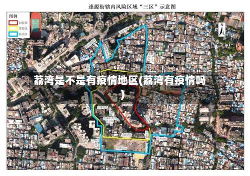 荔湾是不是有疫情地区(荔湾有疫情吗)-第1张图片