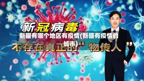 新疆有哪个地区有疫情(新疆有疫情的城市)-第3张图片