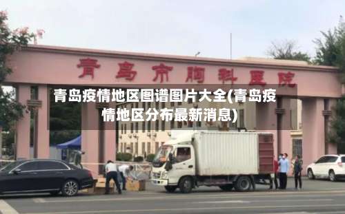 青岛疫情地区图谱图片大全(青岛疫情地区分布最新消息)-第2张图片