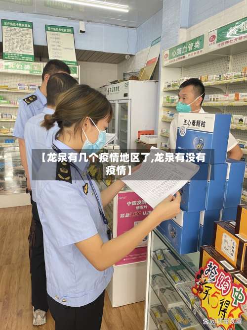 【龙泉有几个疫情地区了,龙泉有没有疫情】-第2张图片