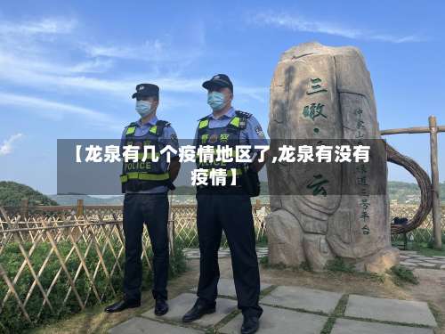 【龙泉有几个疫情地区了,龙泉有没有疫情】-第1张图片