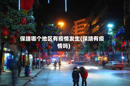 保靖哪个地区有疫情发生(保靖有疫情吗)-第2张图片