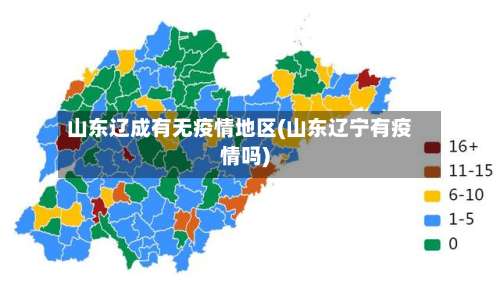 山东辽成有无疫情地区(山东辽宁有疫情吗)-第2张图片