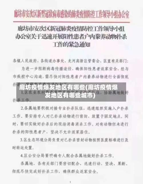 廊坊疫情爆发地区有哪些(廊坊疫情爆发地区有哪些城市)-第1张图片