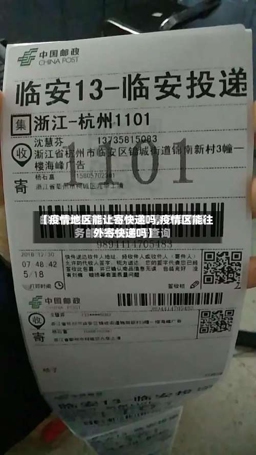 【疫情地区能让寄快递吗,疫情区能往外寄快递吗】-第1张图片