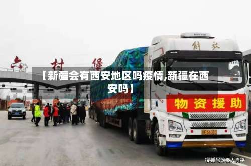 【新疆会有西安地区吗疫情,新疆在西安吗】-第1张图片