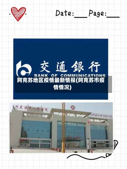 阿克苏地区疫情最新情报(阿克苏市疫情情况)-第1张图片