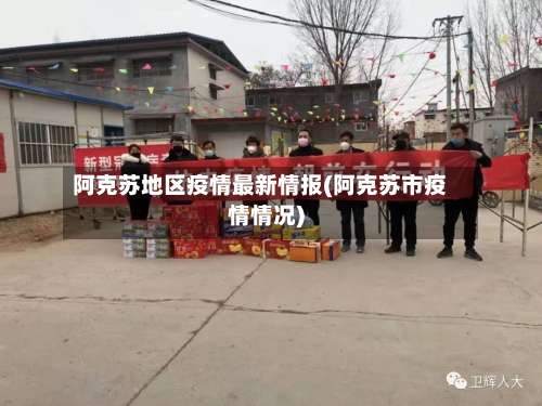 阿克苏地区疫情最新情报(阿克苏市疫情情况)-第3张图片