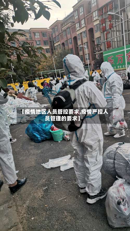 【疫情地区人员管控要求,疫情严控人员管理的要求】-第3张图片