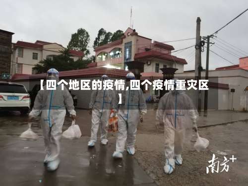 【四个地区的疫情,四个疫情重灾区】-第2张图片