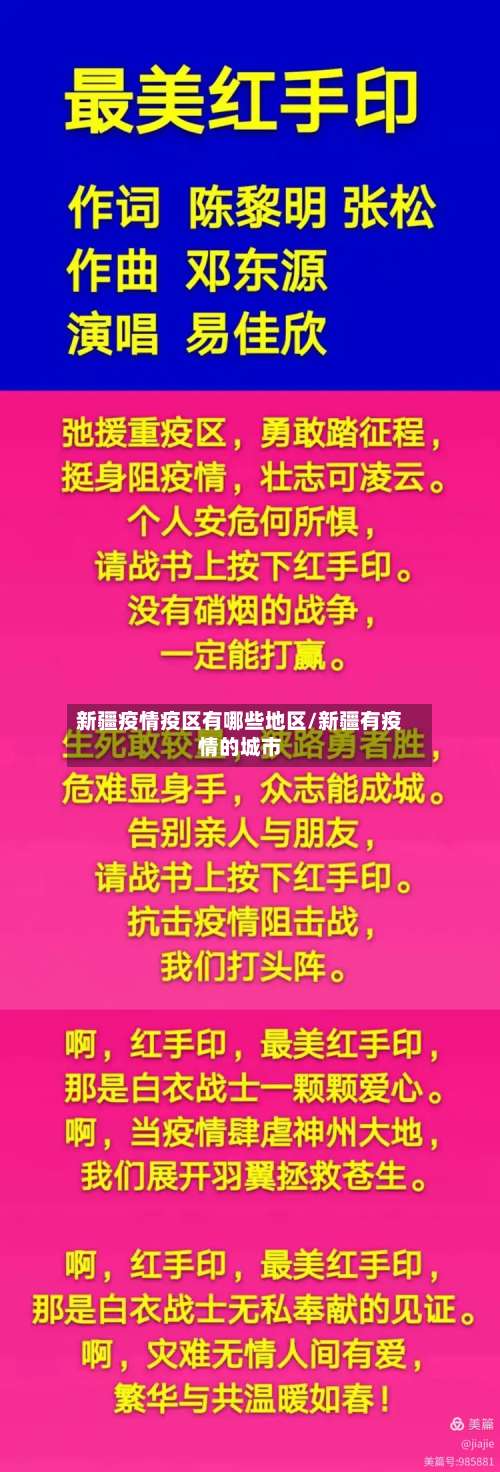 新疆疫情疫区有哪些地区/新疆有疫情的城市-第2张图片
