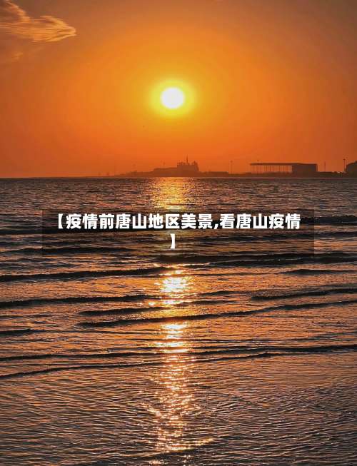 【疫情前唐山地区美景,看唐山疫情】-第2张图片