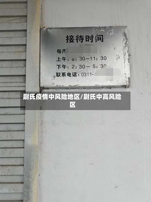 尉氏疫情中风险地区/尉氏中高风险区-第1张图片