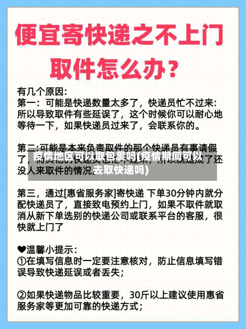 疫情地区可以取包裹吗(疫情期间可以去取快递吗)-第1张图片