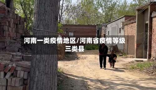 河南一类疫情地区/河南省疫情等级三类县-第2张图片