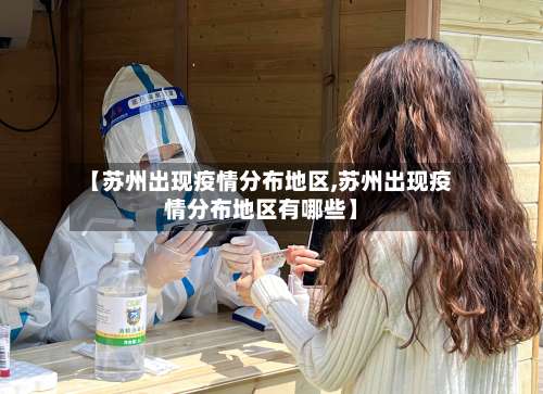 【苏州出现疫情分布地区,苏州出现疫情分布地区有哪些】-第2张图片