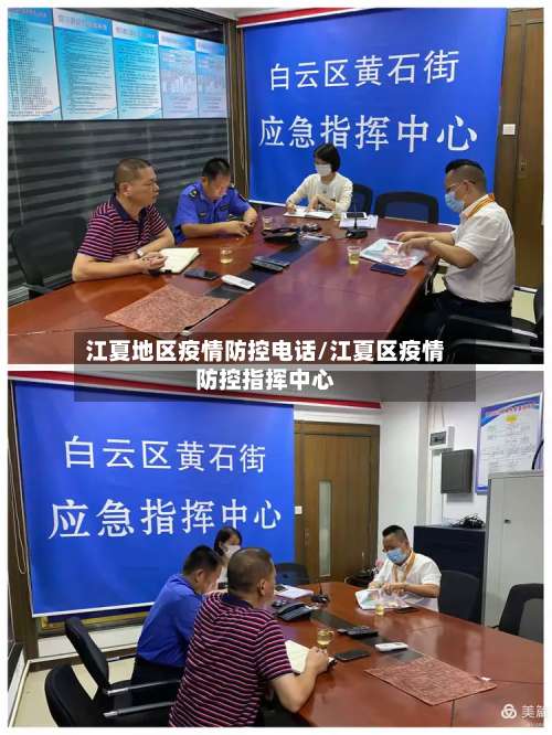 江夏地区疫情防控电话/江夏区疫情防控指挥中心-第3张图片