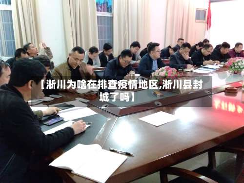 【淅川为啥在排查疫情地区,淅川县封城了吗】-第1张图片