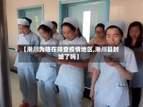 【淅川为啥在排查疫情地区,淅川县封城了吗】-第2张图片