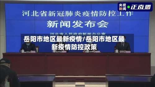 岳阳市地区最新疫情/岳阳市地区最新疫情防控政策-第1张图片
