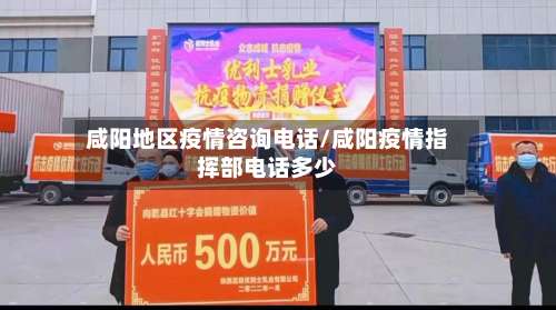 咸阳地区疫情咨询电话/咸阳疫情指挥部电话多少-第1张图片