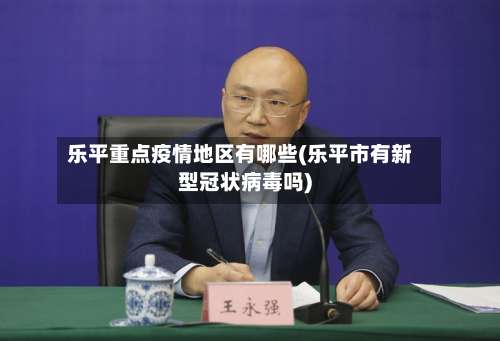 乐平重点疫情地区有哪些(乐平市有新型冠状病毒吗)-第1张图片