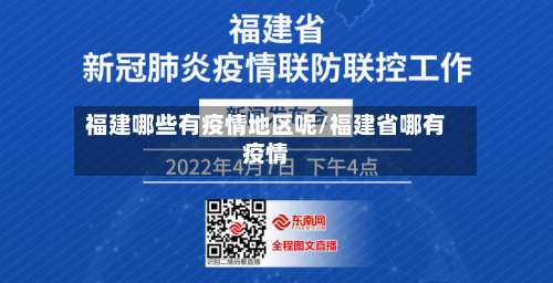 福建哪些有疫情地区呢/福建省哪有疫情-第3张图片