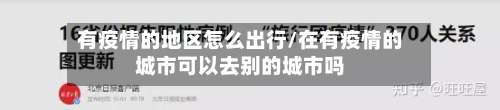 有疫情的地区怎么出行/在有疫情的城市可以去别的城市吗-第3张图片