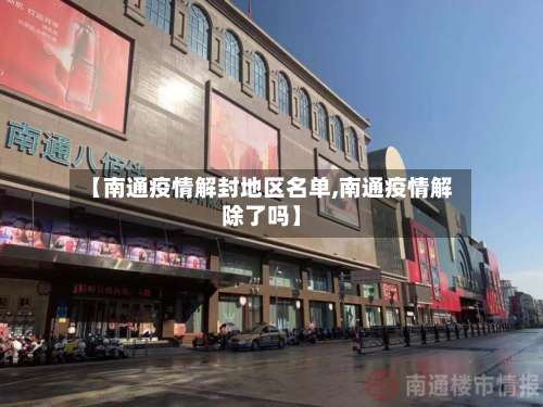 【南通疫情解封地区名单,南通疫情解除了吗】-第1张图片