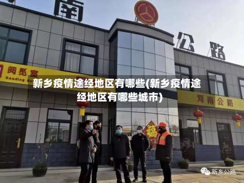 新乡疫情途经地区有哪些(新乡疫情途经地区有哪些城市)-第1张图片