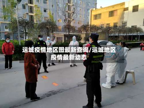 运城疫情地区图最新查询/运城地区疫情最新动态-第1张图片