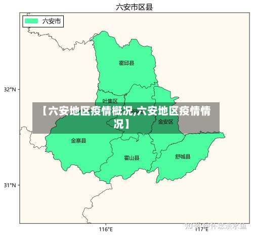 【六安地区疫情概况,六安地区疫情情况】-第2张图片
