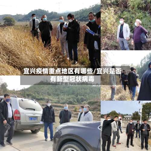 宜兴疫情重点地区有哪些/宜兴是否有新型冠状病毒-第1张图片