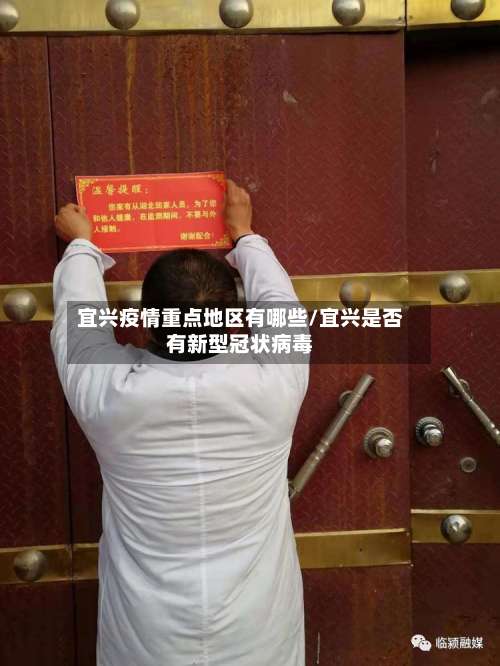 宜兴疫情重点地区有哪些/宜兴是否有新型冠状病毒-第2张图片