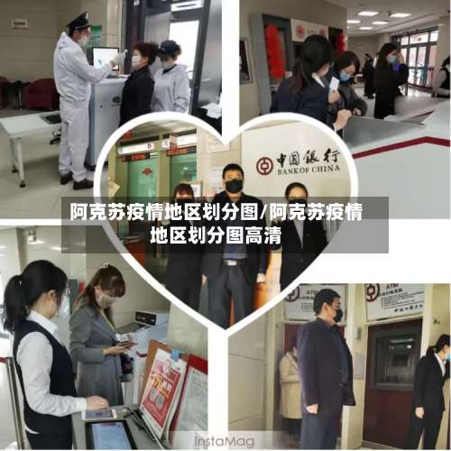 阿克苏疫情地区划分图/阿克苏疫情地区划分图高清-第1张图片