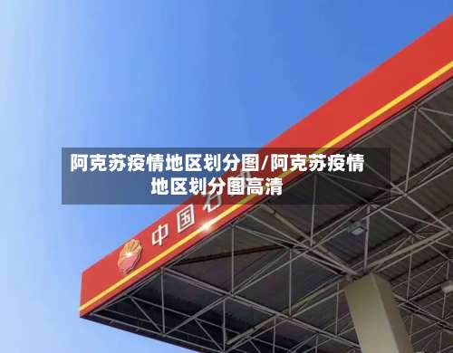 阿克苏疫情地区划分图/阿克苏疫情地区划分图高清-第2张图片