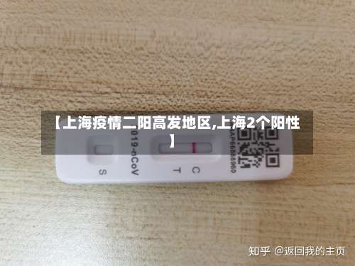 【上海疫情二阳高发地区,上海2个阳性】-第2张图片