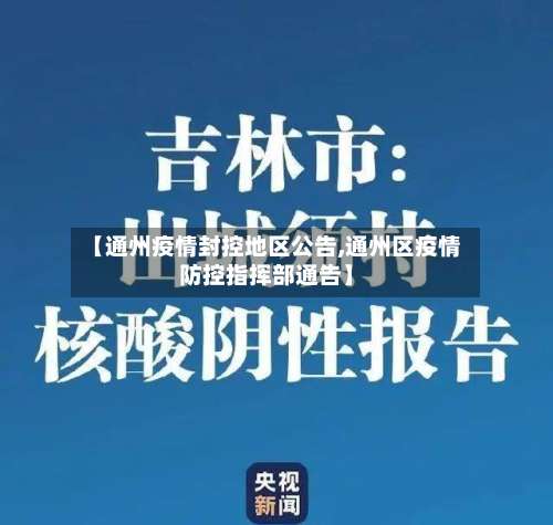 【通州疫情封控地区公告,通州区疫情防控指挥部通告】-第2张图片