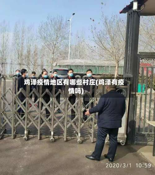 鸡泽疫情地区有哪些村庄(鸡泽有疫情吗)-第2张图片